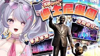 【美國加州迪士尼樂園】沒有任何攻略的帶你去體驗美國第一座迪士尼樂園！