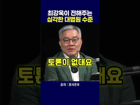 최강욱이 전해주는 심각한 <strong>대법원</strong> 수준