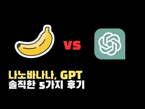 나노바나나 vs GPT5 차이점 5가지 직접 테스트 해봤어요