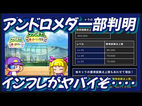 【一部判明】アンドロメダ環境ねインフレがヤバイ‥こりす確定など更新情報確認【パワプロアプリ】