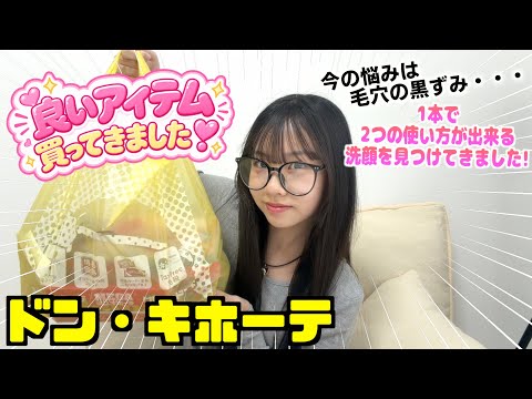 【ドン・キホーテ購入品紹介】悩み解消する為のアイテムゲット❣️これで自分磨き頑張る!!