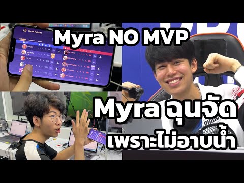 Myraฉุนจัดทำดีแทบตายไม่ได้M