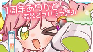 【雑談＆スパチャ読み】1周年ありがとうの感想会🎶
