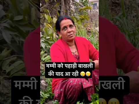 मम्मी को घर की याद आ रही 😭