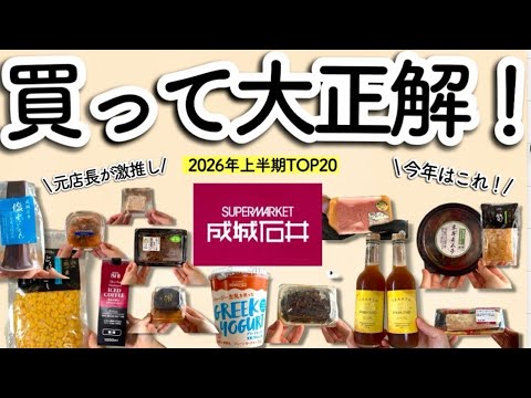【成城石井】元店長が77品食べて決めた!2026年上半期買ってよかった神アイテムTOP20