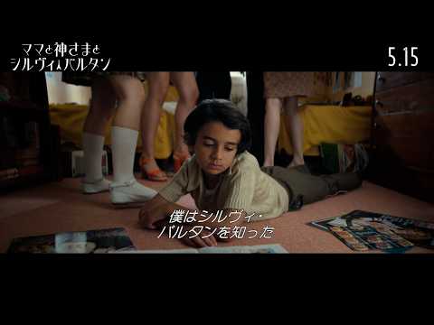 5月15日(金)公開　『ママと神さまとシルヴィ・バルタン』｜本編映像～シルヴィ・バルタンと出会った僕～