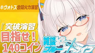 合同火力演習 突破演習！【 #ブルーアーカイブ #Vtuber #バ美肉 】