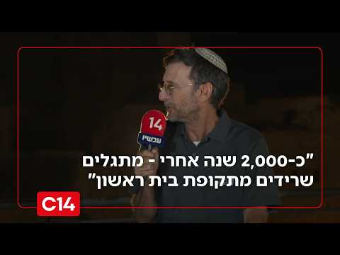 "כ-2,000 שנה אחרי - מתגלים שרידים מתקופת בית ראשון": משדר מיוחד לערב תשעה באב