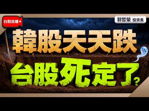 【韓股天天跌 台股死定了?】2026/10/20(直播)