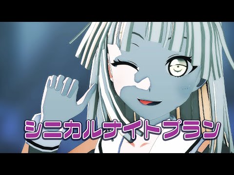 【MMDバンドリ】シニカルナイトプランby弦巻こころ