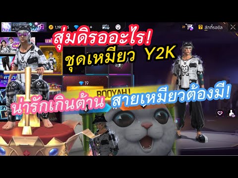 สุ่ม!ชุดใหม่!เหมียวy2kน่ารั