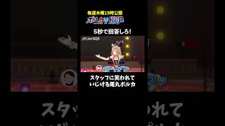 ポルカさんがいじけてしまいました#ポルカの伝説 #尾丸ポルカ #shorts