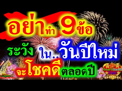 อย่าทำ!!วันปีใหม่ระวัง9ข้อ