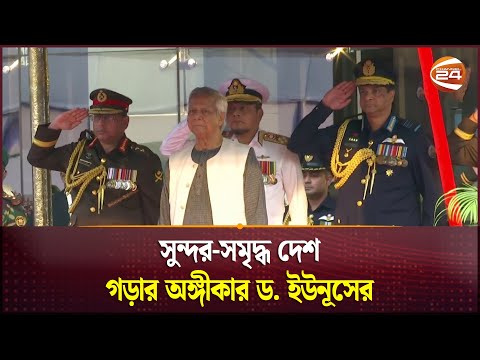 সুন্দর-সমৃদ্ধ দেশ গড়ার অঙ্গীকার ড. ইউনূসের | Dr. Yunus | Chief Adviser