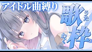 【 歌枠/karaoke 】目指せ高評価100目アイドル曲縛り歌枠💎初見さんROM専さん大歓迎【#ゆぐちゃん/#新人vtuber】
