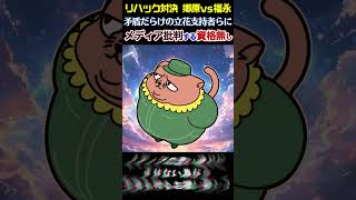 【リハック対決 郷原vs福永】矛盾だらけの立花支持者らに『メディア批判する資格無し』