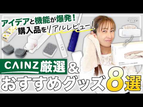 【購入品をガチレビュー!】カインズの最新おすすめ便利グッズ&日用品。進化するアイデアと機能!ホームセンターの便利アイテム8選!