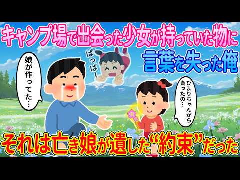 【2ch馴れ初め】キャンプ場で出會った少女が持っていた物に言葉を失った俺→それは亡き娘が遺した”約束”だった…【ゆっくり】