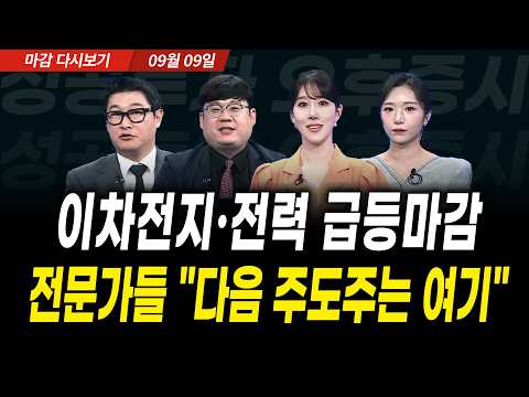 33거래일 만에 7000P, 이차전지·전력 급등! 전문가들 "다음 주도주는 여기" (2026년 9월 9일 장 마감)｜성공투자 오후증시｜파이널콜