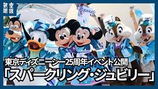 Tokyo DisneySea Unveils 25th Anniversary Event