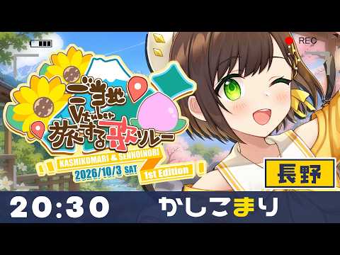 【#ご当地V旅歌リレー】<strong>20</strong>:<strong>30</strong>トリ務めますかしこまりです!＆閉会式withせんのいのり