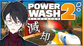そんな水鉄砲で何ができるってんだ | PowerWash Simulator 2【にじさんじ/夢追翔】