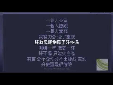 場外歌后阿骨打-期中考