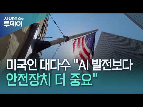 미국인 대다수 "AI 발전보다 안전장치 더 중요" / YTN 사이언스