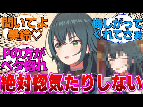 Pがついても絶對に惚氣たりしないまりちゃんに對するプロデューサー達の反應集【學園アイドルマスター/學マス/秦谷美鈴STEP3/月村手毬】