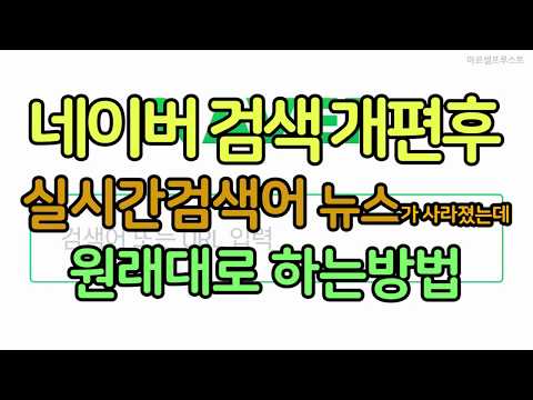 네이버 검색 개편후 실시간검색어 뉴스가 사라졌는데 원래대로 바꾸는 방법