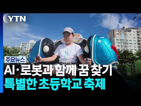 AI·로봇과 함께 꿈 찾기...특별한 초등학교 축제 / YTN