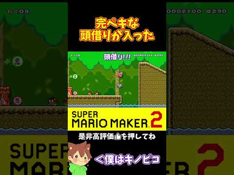 【マリオ】頭借りで大幅ショートカット！！！#ぽこにゃんマリメ #マリオメーカー2 #ぽこにゃん #shorts #ゆっくり実況