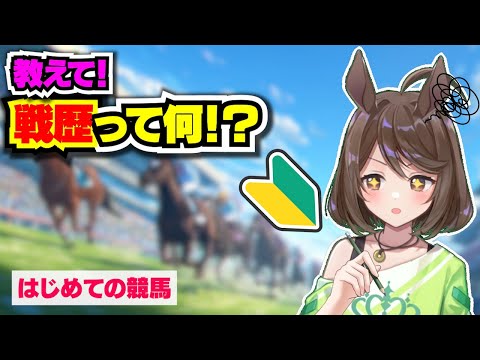 【競馬初心者】目指せ!JRA予想!part3 戦歴って何?【フリーマンおるそなー】