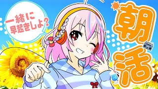 【朝枠】夏！☀一緒に早起きしよう～!!【3Dでラジオ体操・朝のレアベイゲットバトル・その他】