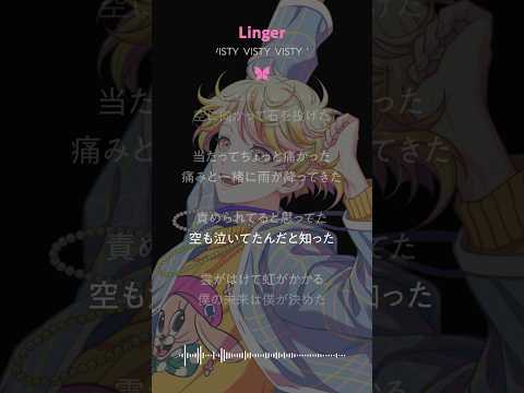 【MV】Linger / VISTY shorts.ver #三洲寺甘太郎 (CV:#住谷哲栄)