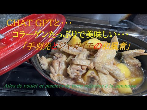【手羽先とジャガイモの和風煮】の作り方（by フレンチシェフ）