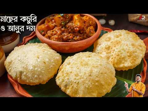 রুই মাছের কচুরি সাথে ঝাল ঝাল আলুর দম একবার এই ভাবে বানিয়ে দেখুন | Fish Kachori Recipe In Bengali