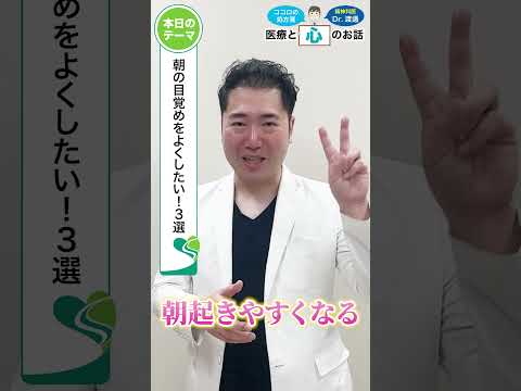 朝の目覚めをよくしたい！3選【こころの処方箋】 #shorts #朝の目覚め