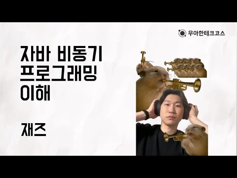 [10분 테코톡] 재즈의 자바 비동기 프로그래밍 이해