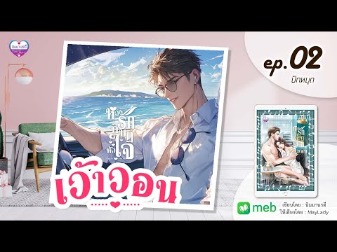 หวงรักกบฏหัวใจเว้าวอนep.0249