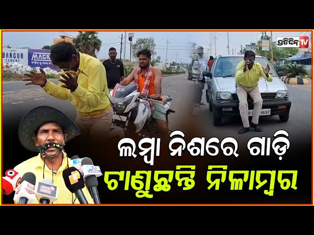 ଭାଇ ନିଶ ରଖିବ ତ ନୀଳାମ୍ବରଙ୍କ ଭଳି, ରଣବୀର ସିଂ ବି ଲାଜେଇ ଯିବ! Moustache stunts of Nilambar, Ganjam.
