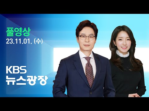 [LIVE] 뉴스광장 : 가자지구 난민촌 100명 사망…“며칠 내 외국인 석방” - 11월 1일(수) / KBS