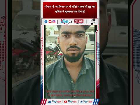 : भोपाल ऑटो लूट का खुलासा, 2 लुटेरे गिरफ्तार अयोध्यानगर में ऑटो चालक से लूट