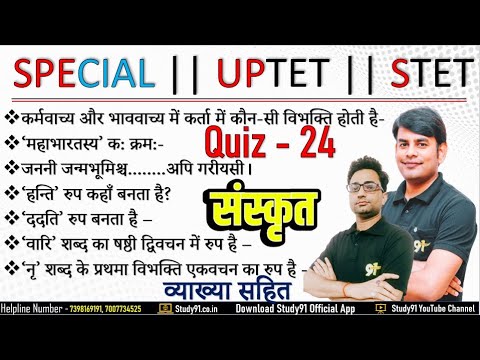 UPTET, STET, CTET Sanskrit Class Quiz 24 @ 7PM By Pankaj sir Sanskrit Quiz in hindi , Study91