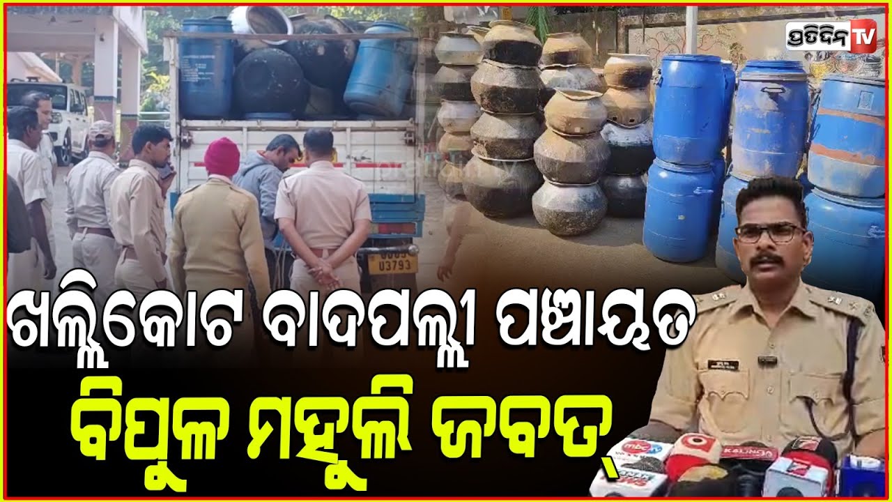 ୨ ଲକ୍ଷ ଲିଟର ଦେଶୀ ମହୁଲି ଖଲ୍ଲିକୋଟ ବାଦପଲ୍ଲୀ ପଂଚାୟତରୁ ଜବତ !desi mahuli liquor seized, khallikote news.