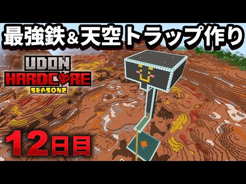 【マイクラ実況】鉄・経験値・ダイヤ装備・エメラルド 全てが手に入る最強のアイアンゴーレム＆天空トラップを作る【ウドンハードコア2】12日目
