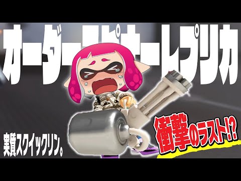 【裏切り】スクイックリン縛りのイカがオーダースピナーでとんでもないことを犯してしまいました【ゆっくり実況/スプラ3】