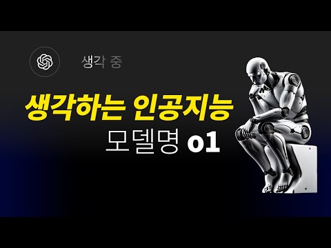 생각하는 인공지능 OpenAI o1 | ChatGPT