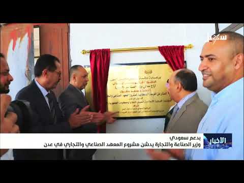 بدعم سعودي وزير الصناعة والتجارة يدشن مشروع المعهد الصناعي والتجاري في عدن