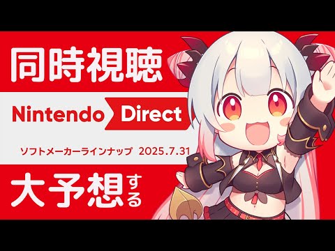 【同時視聴】ニンダイ一緒にみるぞおおお！！ Nintendo Direct ソフトメーカーラインナップ 2025.7.31【周防パトラ】